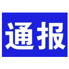 处分346人！湘乡通报2020年全市纪检监察机关监督检查、审查调查情况