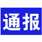 湘潭县法院曝光2021年第一期失信被执行人名单（附相片）