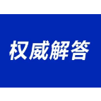湘潭市疾控中心对加强春节期间市民健康管理通告的权威解答