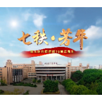 视频丨湖南工程学院建校70周年专题宣传片首发