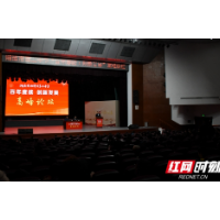 湘潭市二中校庆系列丨“百年赓续、创新发展”高峰论坛举行（图）