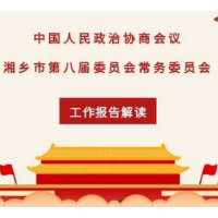 一图读懂政协湘乡市第八届委员会常务委员会工作报告