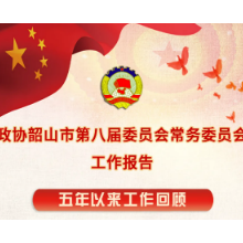 图解丨韶山市政协这五年