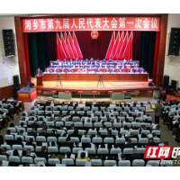 县市区“两会”报告解读丨湘乡：着力打造“一点三区”，奋力谱写新篇章