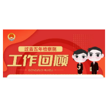 一图读懂丨岳塘区人民检察院的这五年