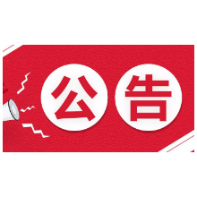 关于湘潭市机动车达到报废标准牌证作废的公告（2021年11月）