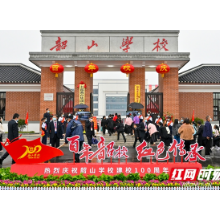 韶山学校举行建校100周年庆典活动