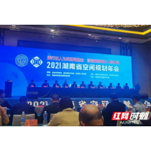 2021湖南省空间规划年会召开 湘潭市建筑设计院获多项荣誉