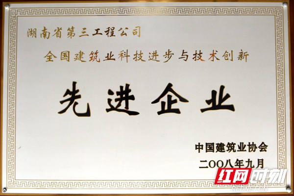 全国建筑业科技进步与技术创新先进单位_副本.jpg