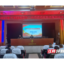 湘潭市二中纪委开展师德师风集体廉政谈话