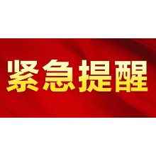 紧急提醒：自哈尔滨市来（返）湘潭人员主动报备并开展核酸检测