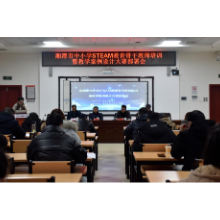 湘潭市开展中小学STEAM教育骨干教师培训