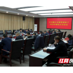 张迎春指导湘乡市委常委班子2020年度民主生活会