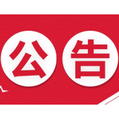 关于湘潭市住房公积金管理中心官网变更域名的公告