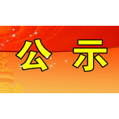 雨湖区法院公布第十八批失信被执行人（附相片）