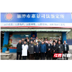 湘潭市中心医院惠景司法鉴定所迁至法检医院院区