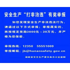 @湘潭人  安全生产“打非治违”有奖举报公示牌发布