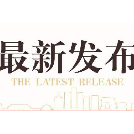 湘潭市发布关于2020年工业新兴优势产业链考核情况的通报