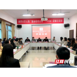 湘潭市第五期“创办你的企业”（SYB）讲师培训班开班