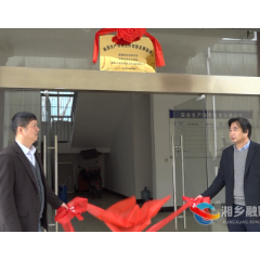 湘潭大学“牵手”洁源生物能源科技 共建产学研合作创新发展基地