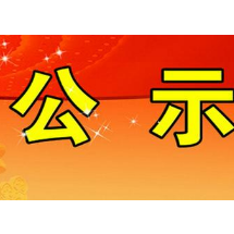 关于新增湘潭市长期护理保险定点护理服务机构的公示