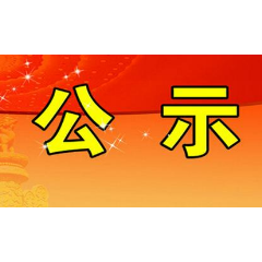 湘潭县2020年引进高层次、急需紧缺型人才资格审查合格人员名单公示