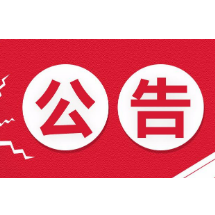 湘潭市2021年4月到期报废机动车公告