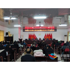 湘乡市全力推进全域土地综合整治试点工作