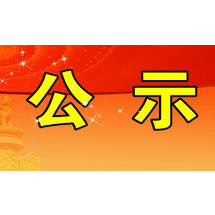 最新！湖南47名省委管理干部任前公示公告