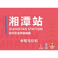 “战马”2021湘江马拉松赛（湘潭站）开始接受报名