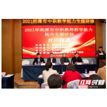 湘潭市中职教师教学能力提升专题研修班开班