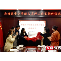 岳塘区小学语文名师工作室揭牌暨“因读而美”读书活动启动