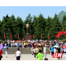 “五一”假期第一天 韶山各主要景点接待游客4.3万人次