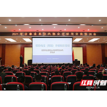 湘潭经开区2021年企事业单位内部安全防范交流培训会举行