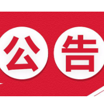 关于不动产抵押登记业务湘潭全城通办暨启用新版抵押(预告)登记申请书的公告