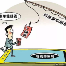 被20元“甜头”诱上钩   韶山一女子被“同事”诈骗2万余元