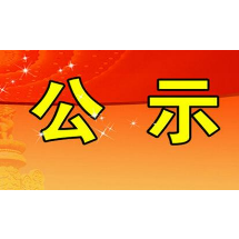 湘潭市禁毒办关于全省禁毒工作先进集体、先进个人拟推荐对象公示