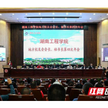 湖南工程学院校友“回家”畅叙母校情怀