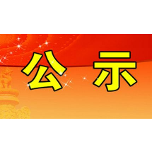 湘潭市长期护理保险失能等级评估结果公示（第十批）