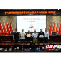 湘潭县教师进修学校开展党史知识竞赛活动