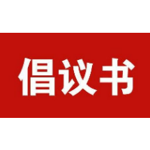 韶山全市公职人员参与“一盔一带”安全守护行动倡议书