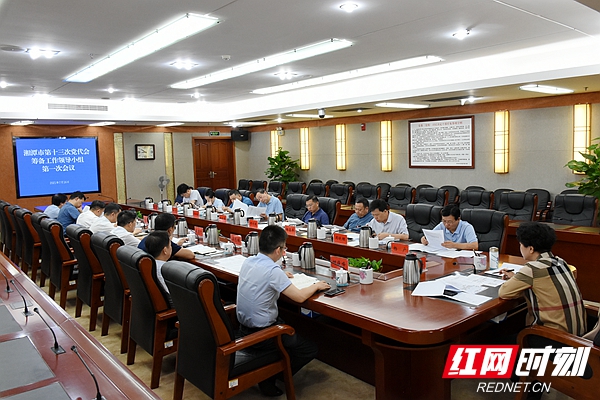 湘潭市第十三次党代会筹备工作领导小组第一次会议召开图