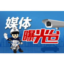 韶山市交通违法最新曝光！看有哪些车辆“上榜”（图）