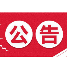 彭德怀纪念馆暂停开放的公告