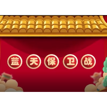 @湘潭人 春节期间，让我们严守“禁燃令” 共享“湘潭蓝”