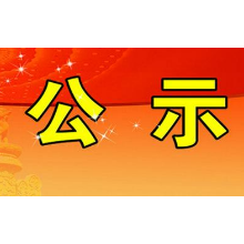 2022年最新一批！湘潭市管干部任前公示公告