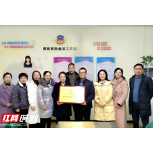 湘潭县首批委员个人工作室挂牌成立