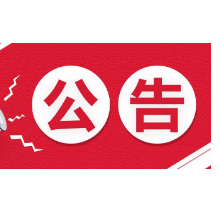 湘潭市不动产登记中心关于2022年春节放假安排的公告