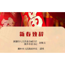 @湘乡人：赵新文、郭勇发表2022年新春致辞