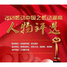 湘潭3名残疾人入围“2021感动中国之感动湖南人物” 候选人，请为他们投票